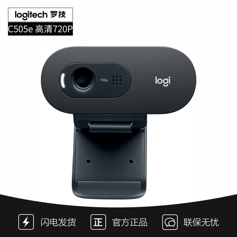 罗技C505e高清摄像头 720P即插即用，办公教学会议全能之选