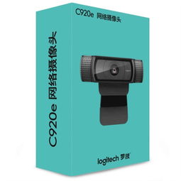 罗技C920e网络摄像头 高清画质与便捷性的完美结合
